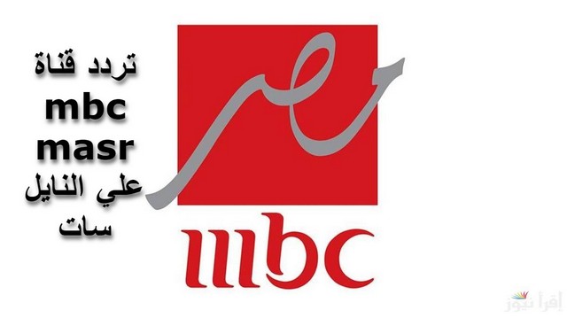 استقبل الان بجودة HD ؛ تردد قناة mbc masr علي النايل سات