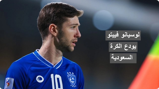 “شكرا الهلال شكرا القادسية” لوسيانو فييتو يودع الكرة السعودية