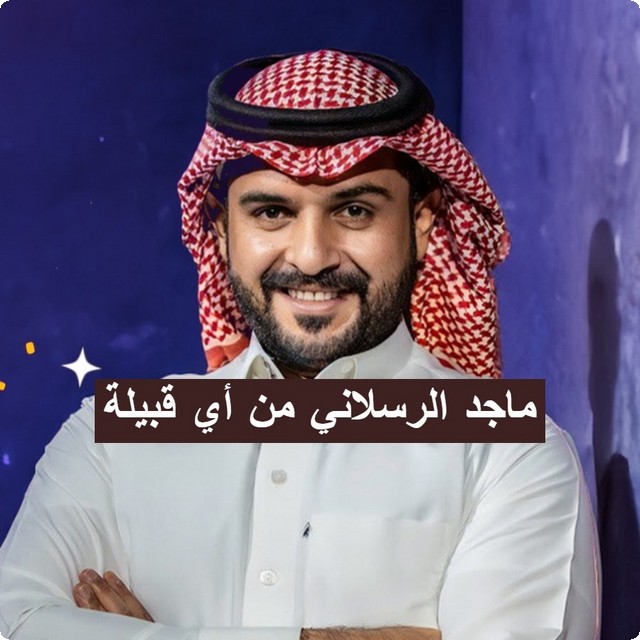 ماجد الرسلاني من أي قبيلة وأشهر شيلات ماجد الرسلاني