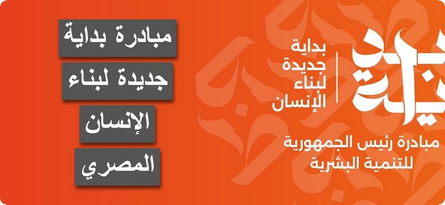 كل ما تود معرفتة حول “مبادرة بداية جديدة” لبناء الإنسان المصري