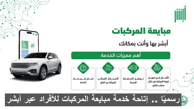 رسميًا .. إتاحة خدمة مبايعة المركبات للأفراد عبر أبشر