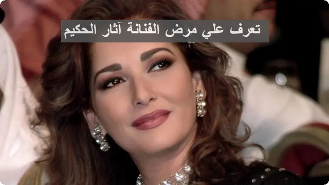 تعرف علي مرض الفنانة آثار الحكيم واخر اخبار حالتها الصحية الان