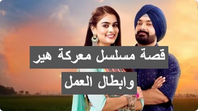 قصة مسلسل معركة هير وابطال العمل