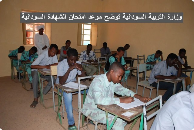 موعد امتحان الشهادة السودانية