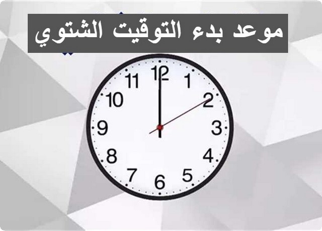 الإعلان عن موعد بدء التوقيت الشتوي 2025 في مصر وتغيير الساعة