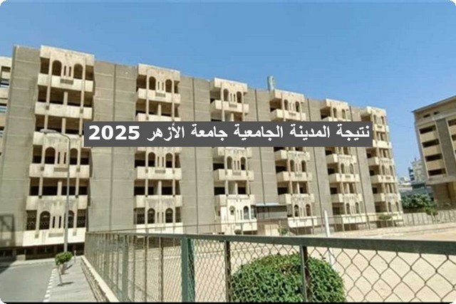 رسميا .. نتيجة المدينة الجامعية جامعة الأزهر 2025 وطريقة الاستعلام عنها