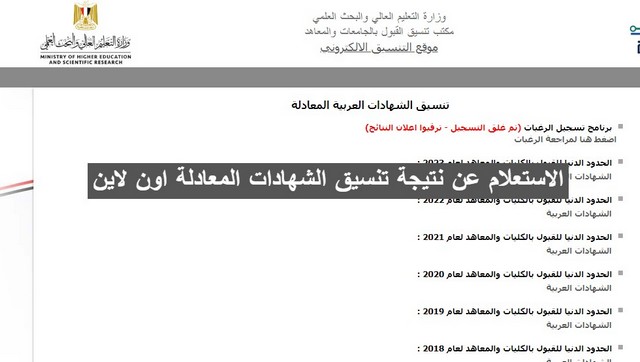 خطوات الاستعلام عن نتيجة تنسيق الشهادات المعادلة اون لاين 2025