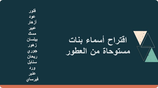 أسماء بنات مستوحاة من العطور