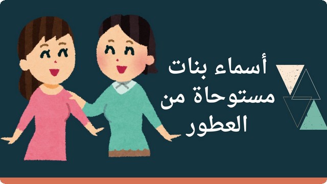 أسماء بنات مستوحاة من العطور