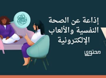 إذاعة عن الصحة النفسية