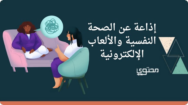 إذاعة عن الصحة النفسية والألعاب الإلكترونية ؛ بالمقدمة والخاتمة