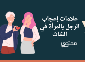 إعجاب الرجل بالمرأة في الشات