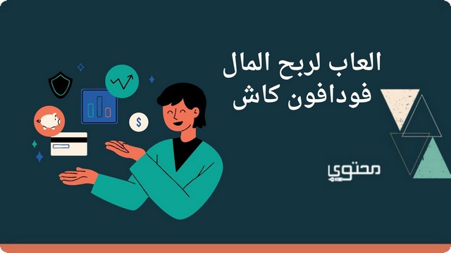 أفضل 5 العاب لربح المال فودافون كاش 2025