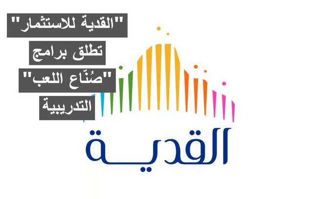 عاجل .. “القدية للاستثمار” تطلق برامج “صُنّاع اللعب” التدريبية