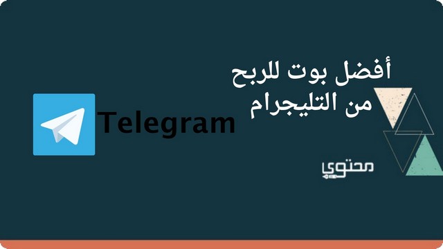 أفضل بوت للربح من التليجرام 2025 (Telegram Bots)