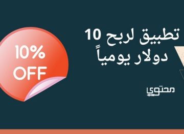 تطبيق لربح 10 دولار