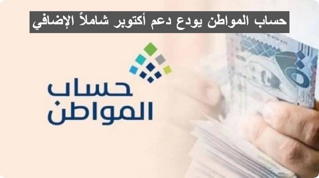 حساب المواطن يودع دعم أكتوبر شاملاً الإضافي.. تابع التفاصيل