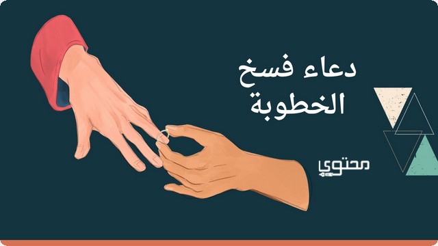 دعاء العوض بعد فسخ الخطوبة ؛ اللهم ارزقني عوضًا خيرًا مما فقدت