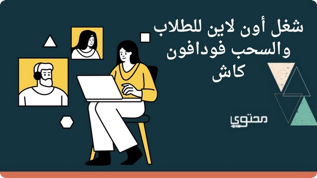 شغل أون لاين للطلاب