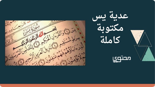 عدية يس مكتوبة لـ قضاء الحوائج ورفع البلاء بصيغة pdf