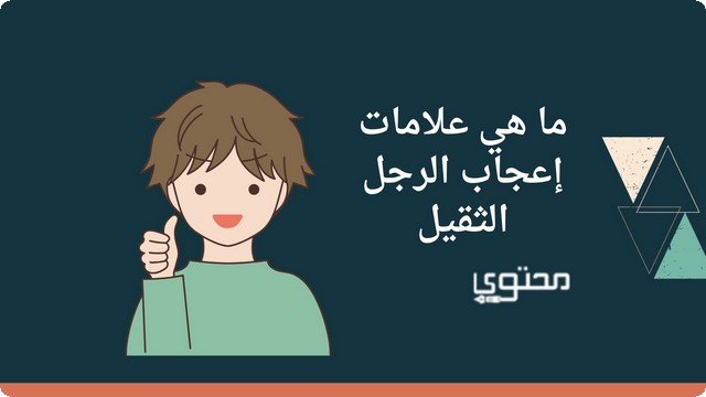 علامات إعجاب الرجل الثقيل