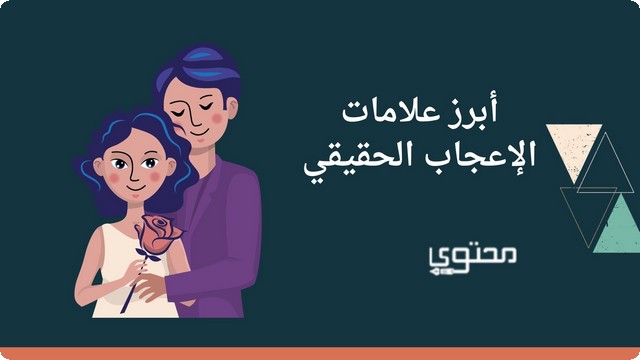 علامات الإعجاب الحقيقي