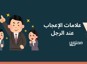 علامات الإعجاب عند الرجل