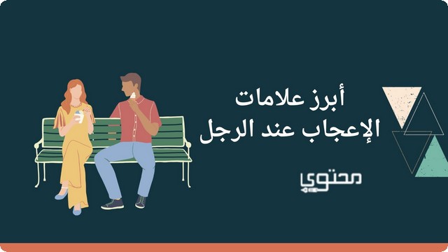 علامات الإعجاب عند الرجل