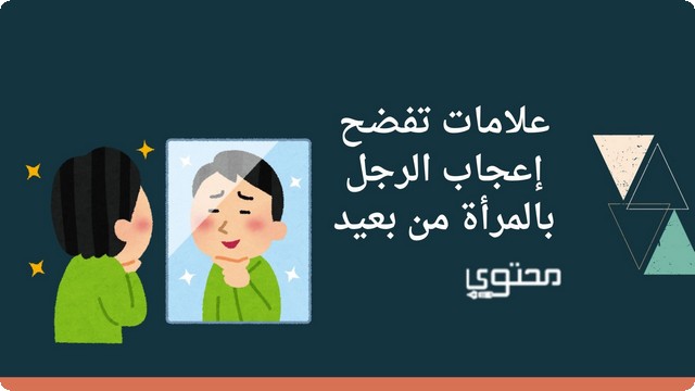 أبرز 7 علامات تفضح إعجاب الرجل بالمرأة من بعيد