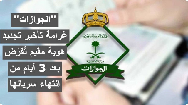 عاجل .. “الجوازات” غرامة تأخير تجديد هوية مقيم تُفرَض بعد 3 أيام من انتهاء سريانها