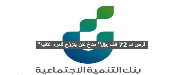 “قرض الـ 72 ألف ريال” متاحٌ لمَن يتزوَّج للمرة الثانية .. تابع الشروط