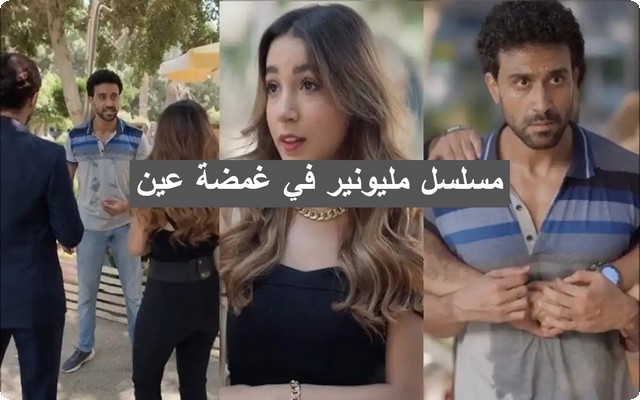 مواعيد عرض مسلسل مليونير في غمضة عين ؛ وقصة المسلسل الكاملة