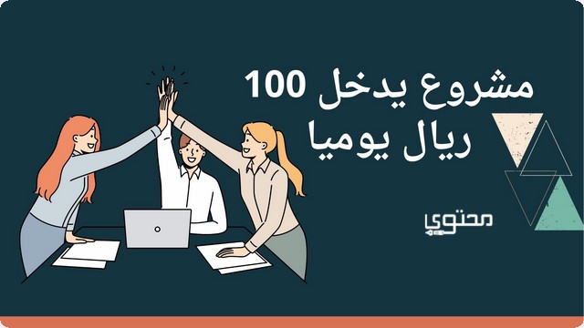 اسماء 13 مشروع يدخل 100 ريال سعودي يوميا