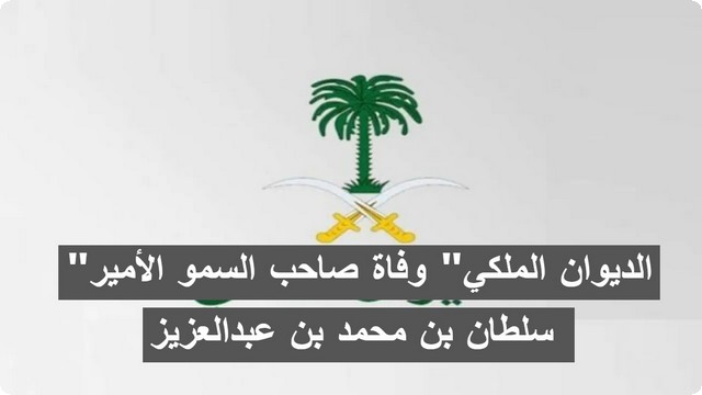 “الديوان الملكي” وفاة صاحب السمو الأمير سلطان بن محمد بن عبدالعزيز 