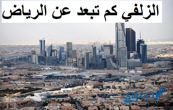 الزلفي كم تبعد عن الرياض