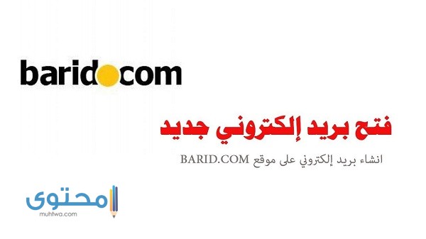 حساب بريد إلكتروني جديد barid.Com