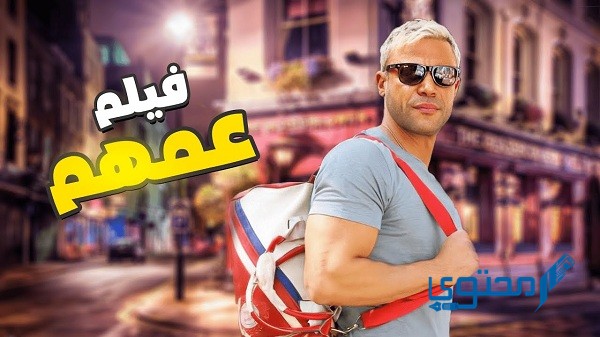 أسماء ومواعيد عرض أفلام عيد الأضحى