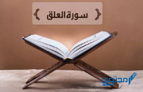 قراءة سورة العلق مكتوبة كاملة بالتشكيل