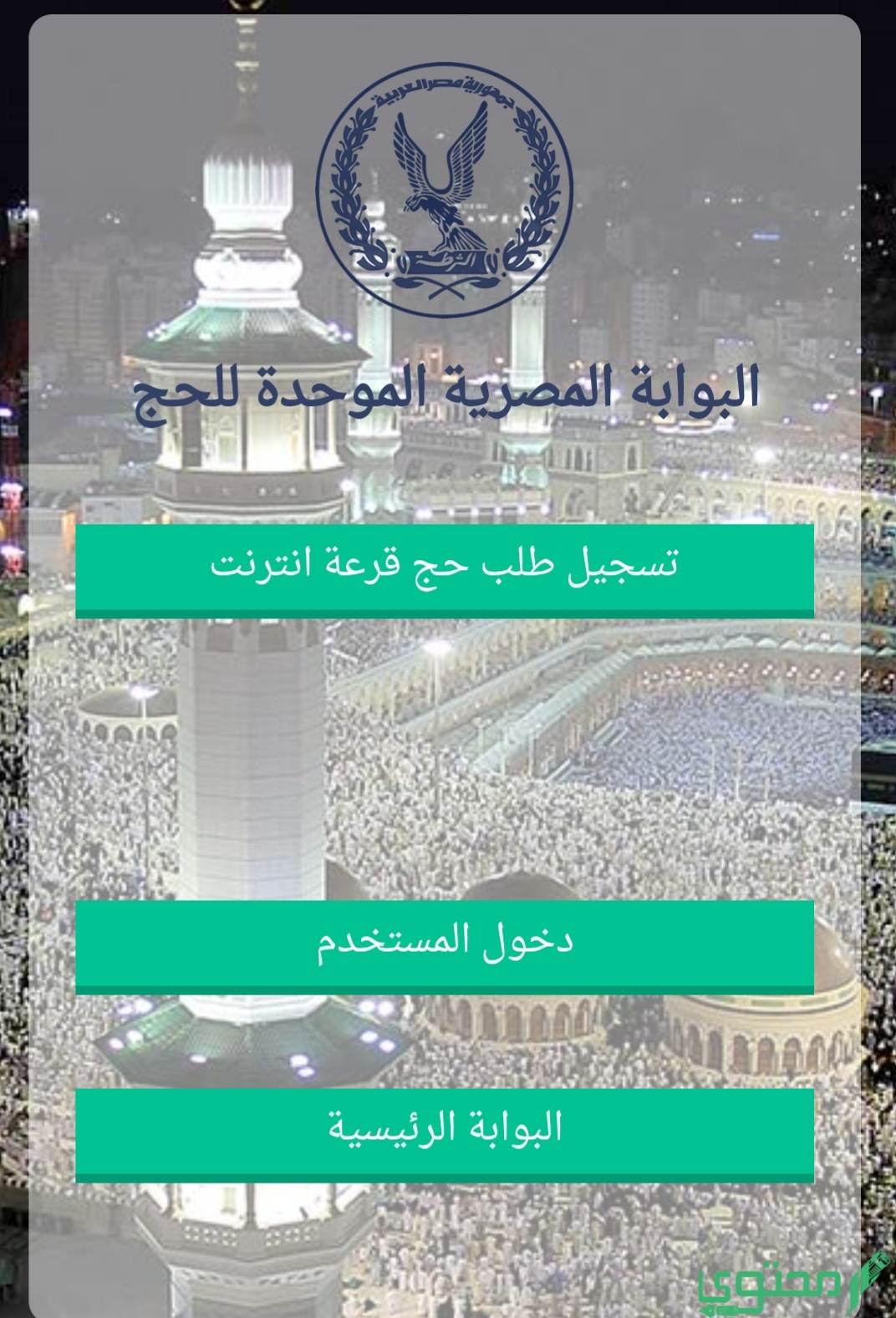 طريقة تقديم طلب في قرعة الحج 2023 بالهاتف