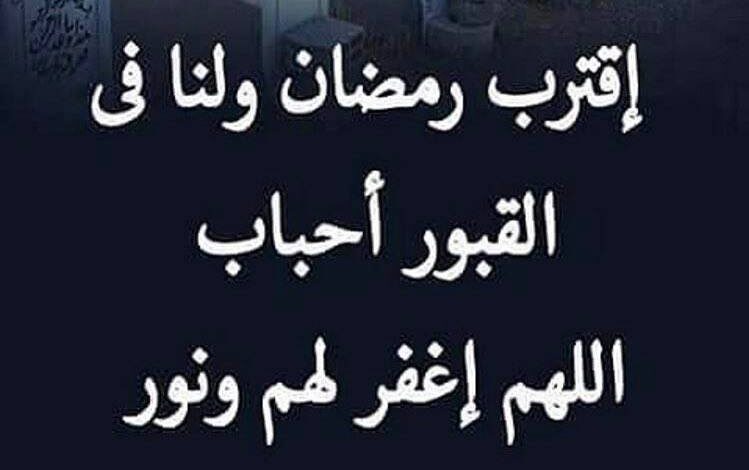 نص دعاء ؛ اللهم اقترب رمضان ولنا في القبور احبة اللهم نوّر قبورهم