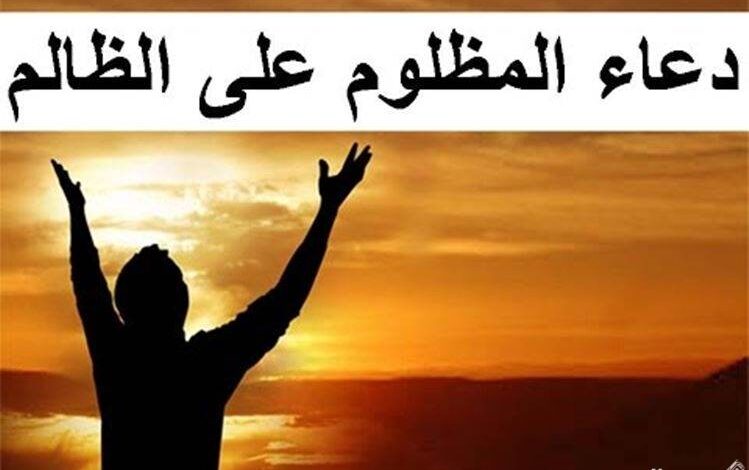 دعاء لأخذ الحق من شخص (اللهم عليك بمن ظلمني)