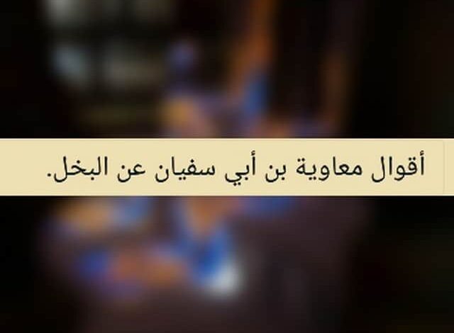 أقوال معاوية بن أبي سفيان عن البخل