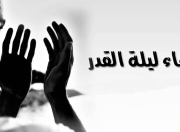 دعاء للوالدين في ليلة القدر