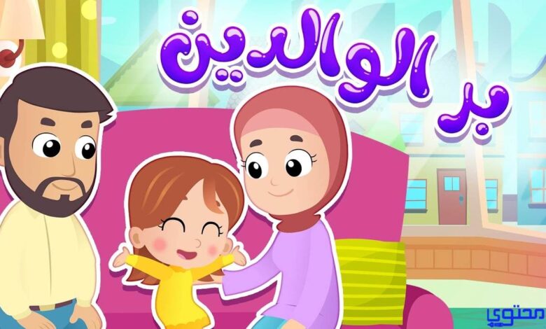 أسئلة عن بر الوالدين بالاجابات قصيرة للاذاعة المدرسية