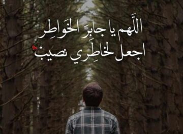 أجمل بوست دعاء جبر الخواطر وبالصور