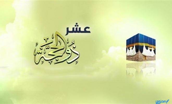 تهنئة بقدوم عشر ذي الحجة مكتوبة