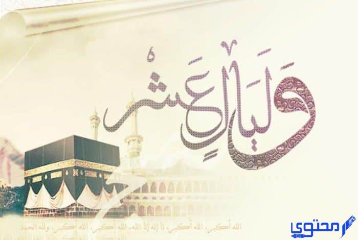 بوستات عن العشر الأوائل من ذي الحجة