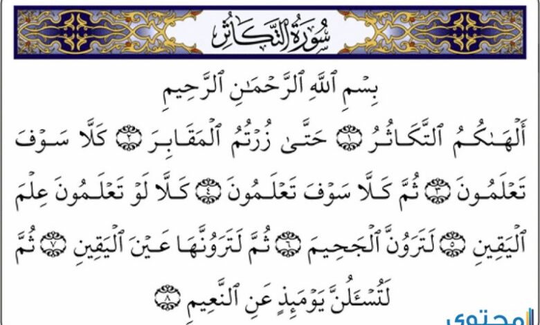 الدروس المستفادة من تلاوة سورة التكاثر