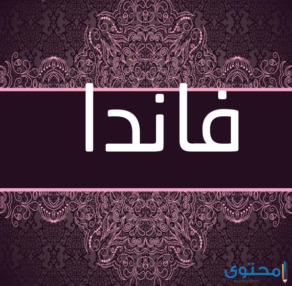 معنى اسم فاندا