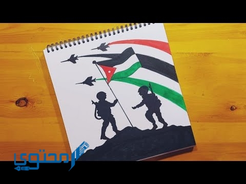 رسومات عن عيد الاستقلال الأردني